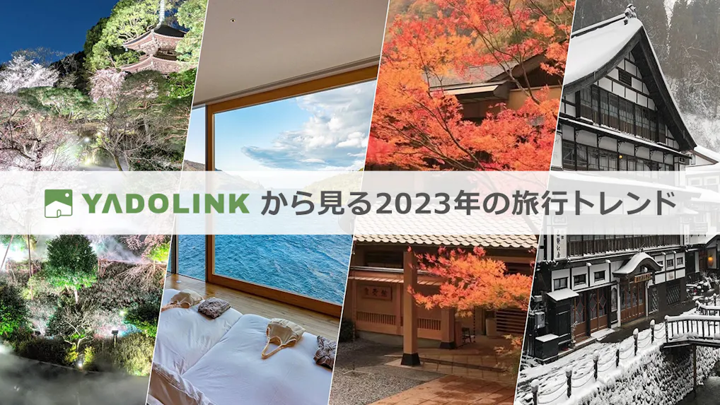 2023年の旅行トレンドは？宿特化型SNS「YADOLINK」から見る旅の傾向