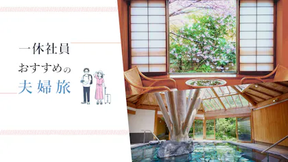 一休社員が泊まってよかった、夫婦旅におすすめの温泉旅館6選