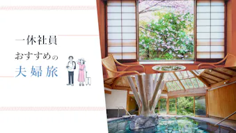 一休社員が泊まってよかった、夫婦旅におすすめの温泉旅館6選