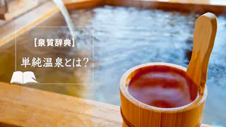 温泉ソムリエが教える！「単純温泉」の特徴や効能とは？