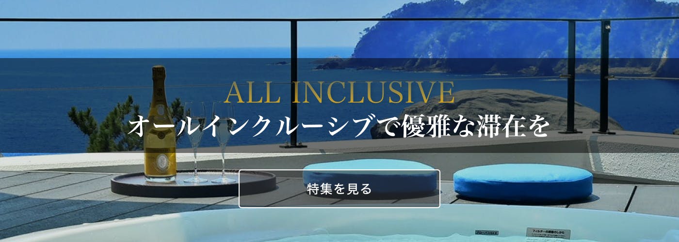 オールインクルーシブで優雅な滞在を 特集を見る