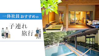 パパ・ママ一休社員に聞いた、年代別子連れ旅行におすすめの宿5選