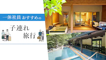 パパ・ママ一休社員に聞いた、年代別子連れ旅行におすすめの宿5選