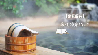 温泉ソムリエが教える！「塩化物泉」の特徴や効能とは？