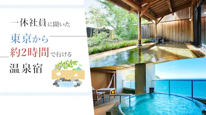 東京から約2時間！一休社員に聞いた、実際に泊まって良かった温泉宿