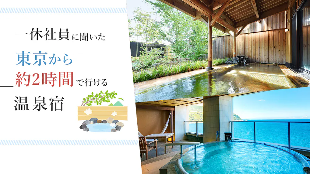 東京から約2時間！一休社員に聞いた、実際に泊まって良かった温泉宿