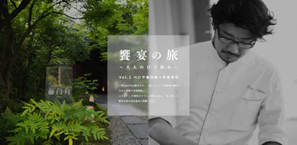 一休.comで予約開始！「べにや無何有」×「Restaurant PAGES」手島竜司シェフによる“一夜限り”の美食旅