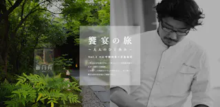 一休.comで予約開始！「べにや無何有」×「Restaurant PAGES」手島竜司シェフによる“一夜限り”の美食旅