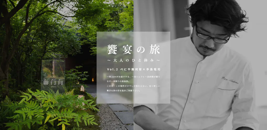 一休.comで予約開始！「べにや無何有」×「Restaurant PAGES」手島竜司シェフによる“一夜限り”の美食旅