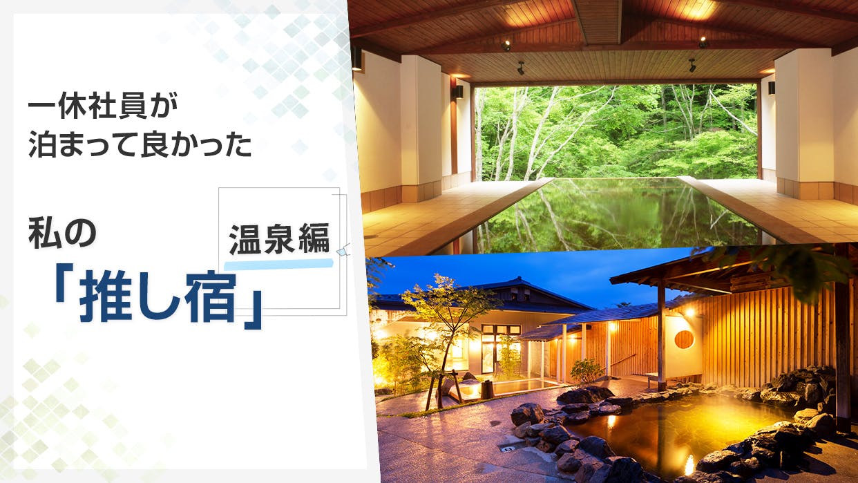 座談会】旅好き・宿好き一休社員が泊まって良かった”推し宿” 温泉編 | 一休コンシェルジュ