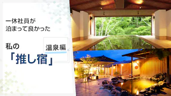 【座談会】旅好き・宿好き一休社員が泊まって良かった”推し宿”　温泉編