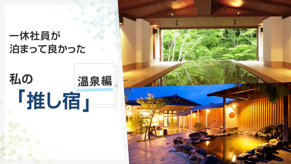 【座談会】旅好き・宿好き一休社員が泊まって良かった”推し宿”　温泉編