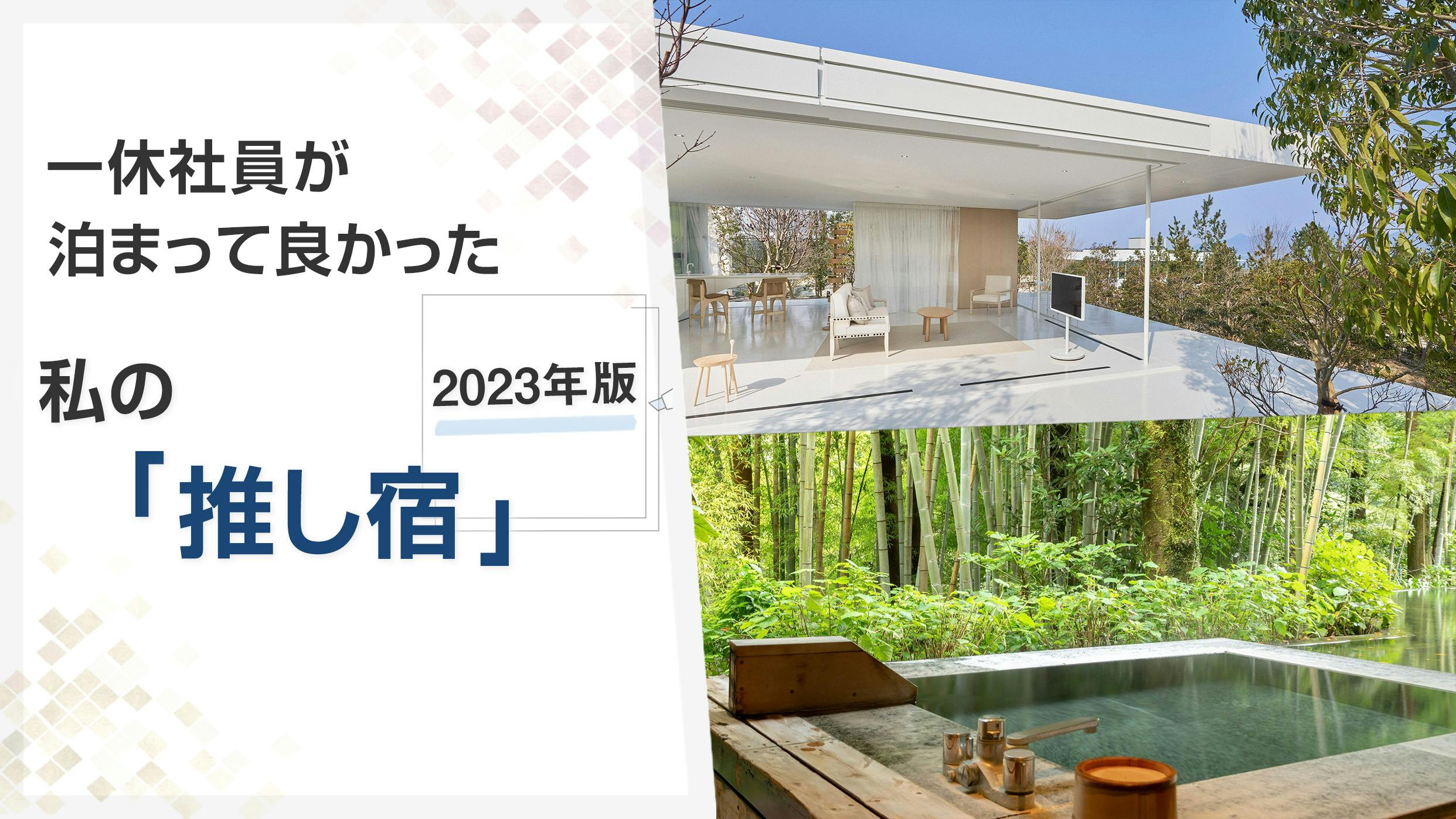 【座談会】2023年版！旅好き・宿好きの一休社員が語る 私の「推し宿」