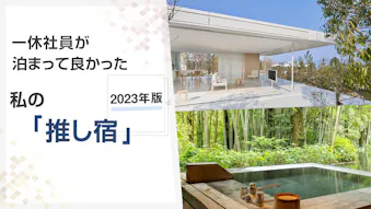 【座談会】2023年版！旅好き・宿好きの一休社員が語る 私の「推し宿」