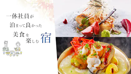 一休社員がおすすめする、実際に泊まって良かった美食の宿