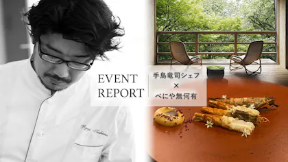 【イベントレポート】パリのスターシェフ・手島竜司氏×加賀・山代の老舗旅館「べにや無何有」コラボ企画！