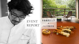 【イベントレポート】パリのスターシェフ・手島竜司氏×加賀・山代の老舗旅館「べにや無何有」コラボ企画！