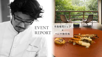 【イベントレポート】パリのスターシェフ・手島竜司氏×加賀・山代の老舗旅館「べにや無何有」コラボ企画！
