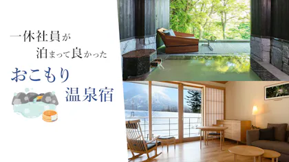 一休社員が泊まって良かった、宿の魅力を楽しむおこもり温泉宿