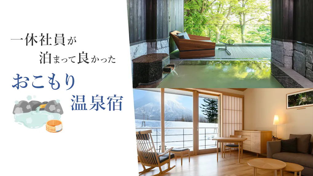 一休社員が泊まって良かった、宿の魅力を楽しむおこもり温泉宿