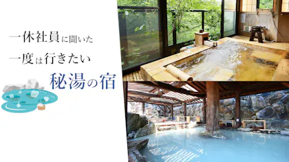 一休社員に聞いた、一度は行きたい秘湯の宿