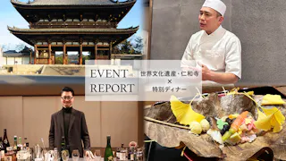 【イベントレポート】世界文化遺産・仁和寺で楽しむ、トップクラスシェフが織りなす特別ディナー