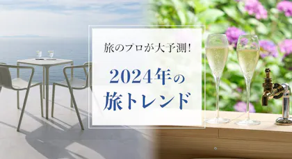 旅のプロ・一休コンシェルジュ編集部が予測する、2024年注目の旅トレンド