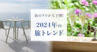 旅のプロ・一休コンシェルジュ編集部が予測する、2024年注目の旅トレンド