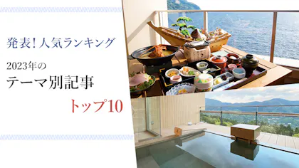 【人気記事ランキング】2023年版テーマ別記事トップ10を発表！