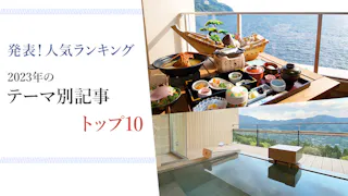 【人気記事ランキング】2023年版テーマ別記事トップ10を発表！
