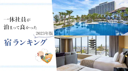 一休社員250人に聞いた！2023年に実際に泊まって良かった宿ランキング