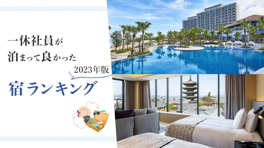 一休社員250人に聞いた！2023年に実際に泊まって良かった宿ランキング