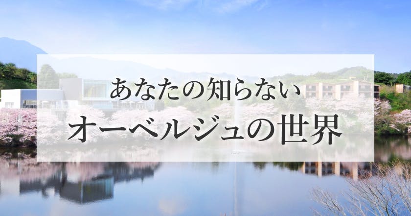 あなたの知らないオーベルジュの世界