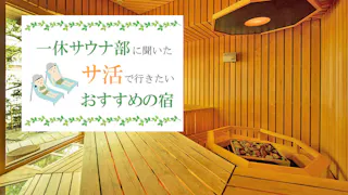 【座談会】一休.comサウナ部が語る、サ活におすすめの宿12選