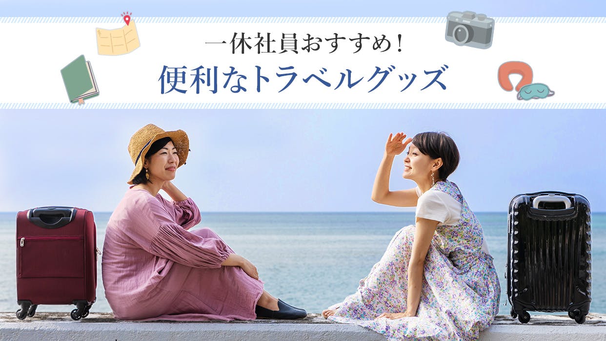 旅行や出張で役立つ！一休社員がおすすめする便利なトラベルグッズ8選