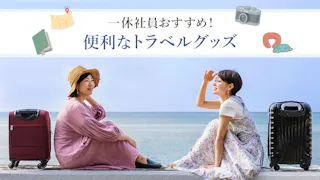 旅行や出張で役立つ！一休社員がおすすめする便利なトラベルグッズ8選