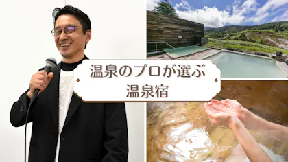 温泉ソムリエ協会家元に聞く、温泉のプロが選ぶ一度は行きたい“泉質自慢の宿”