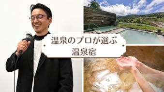 温泉ソムリエ協会家元に聞く、温泉のプロが選ぶ一度は行きたい“泉質自慢の宿”