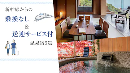 東京から約2時間！新幹線からの乗換なし＆送迎サービス付の温泉宿5選