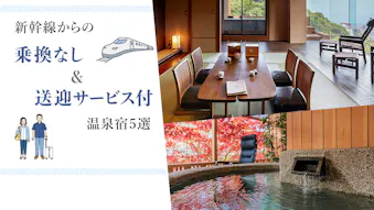 東京から約2時間！新幹線からの乗換なし＆送迎サービス付の温泉宿5選