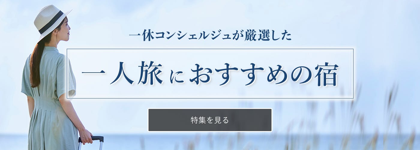一人旅 | 一休コンシェルジュ