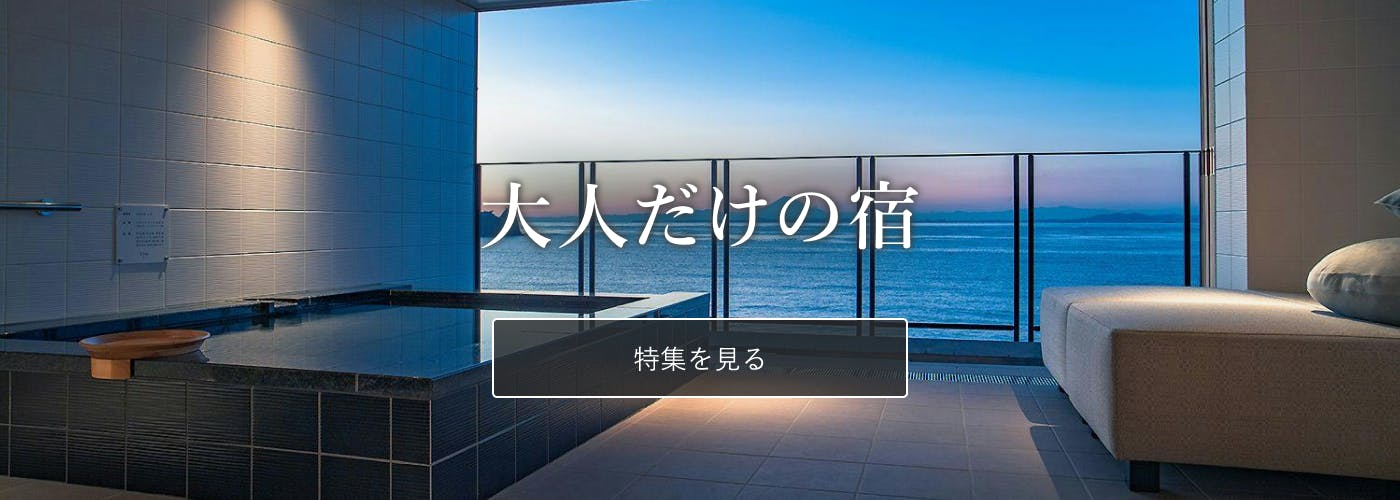 大人だけの宿 | 一休コンシェルジュ