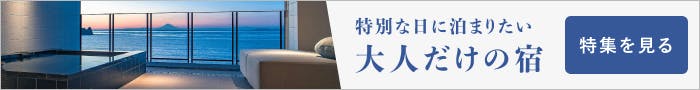 特別な日に泊まりたい大人だけの宿 特集を見る