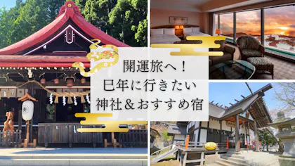 2025年は「巳年（へび年）」！へびにまつわる神社＆おすすめ宿で開運旅