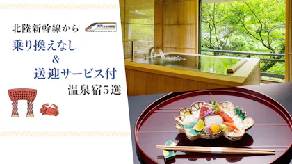 東京から気楽な北陸旅！新幹線からの乗り換えなし＆送迎サービス付の温泉宿5選
