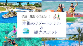 【沖縄本島・離島】子連れ旅行で行きたい！リゾートホテル10選＆人気観光スポット