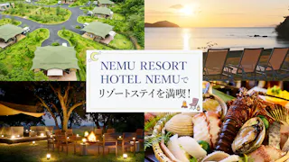 【滞在記】三重・伊勢志摩の「NEMU RESORT（ネムリゾート）」で、大自然の魅力を感じるリゾートステイを満喫