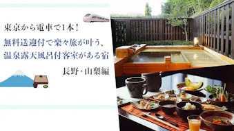 東京から電車で1本！無料送迎付で楽々旅が叶う、温泉露天風呂付客室がある宿　長野・山梨編