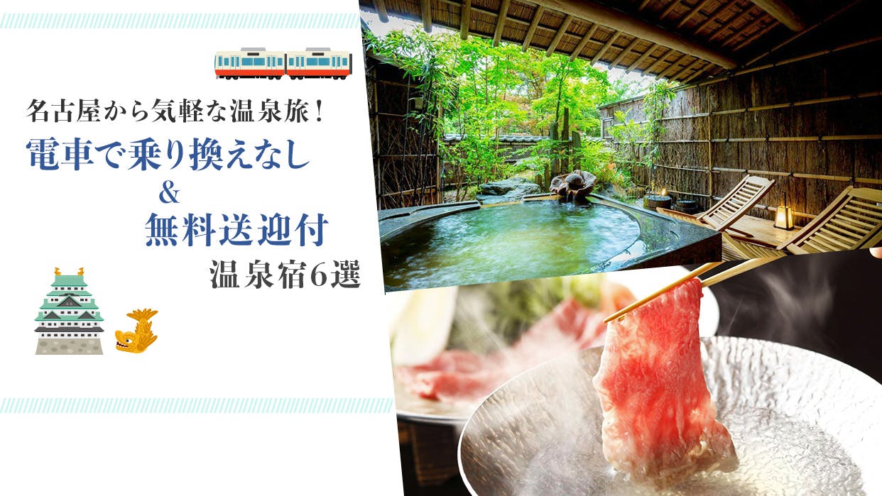 名古屋から気軽な温泉旅！電車で乗り換えなし＆無料送迎付の温泉