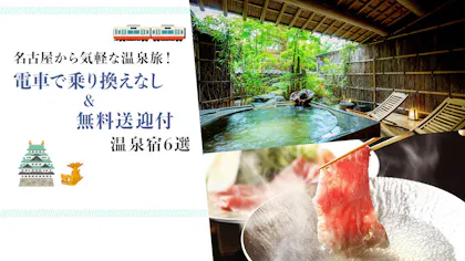 名古屋から気軽な温泉旅！電車で乗り換えなし＆無料送迎付の温泉宿6選